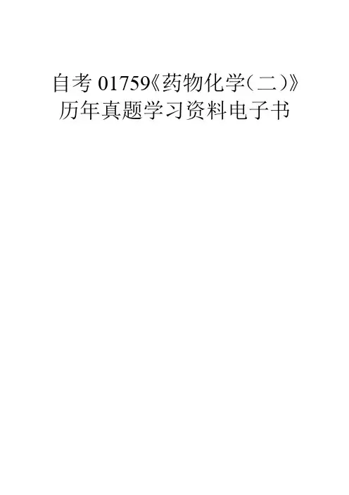 自考01759《药物化学(二)》历年真题学习资料电子书