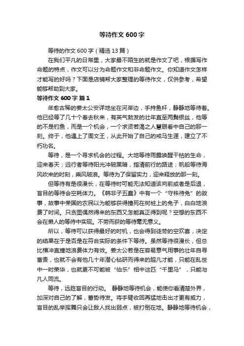 等待作文600字