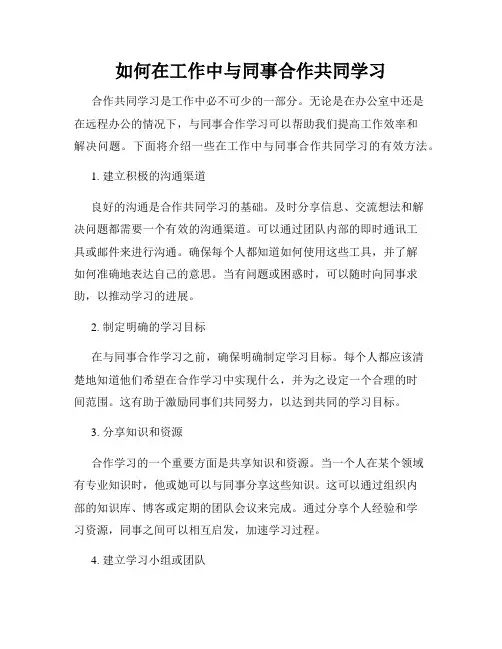 如何在工作中与同事合作共同学习
