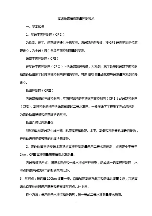 高速铁路精密测量控制技术