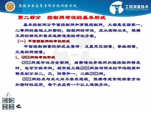 控制网布设的基本形式