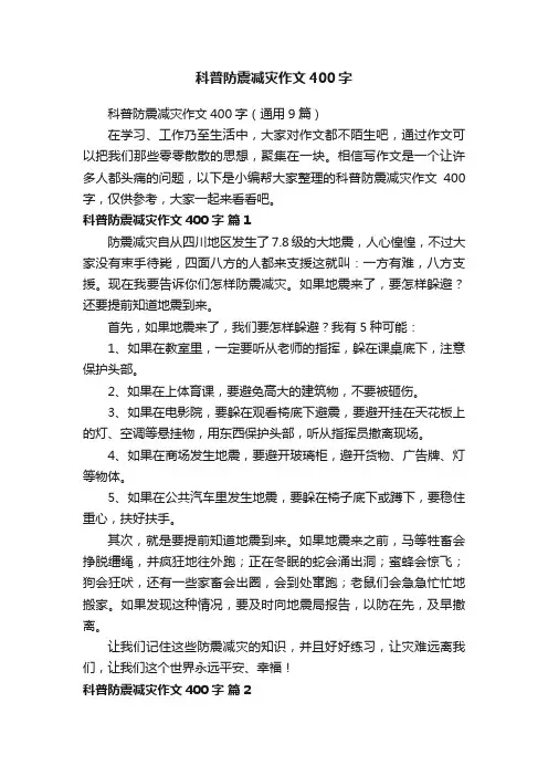 科普防震减灾作文400字（通用9篇）