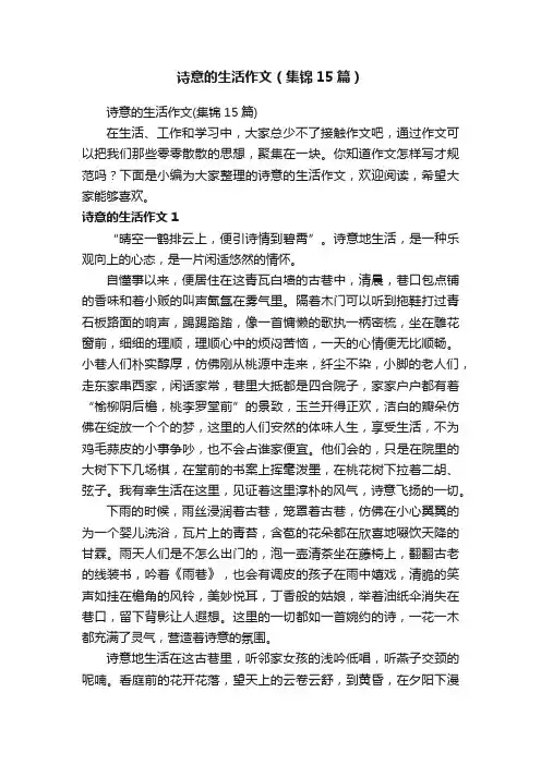 诗意的生活作文（集锦15篇）