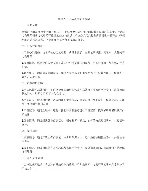 单位办公用品营销策划方案