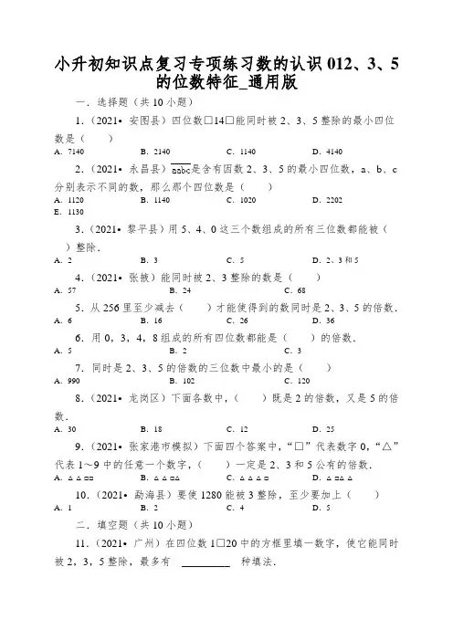 小升初知识点复习专项练习数的认识012、3、5的位数特征_通用版