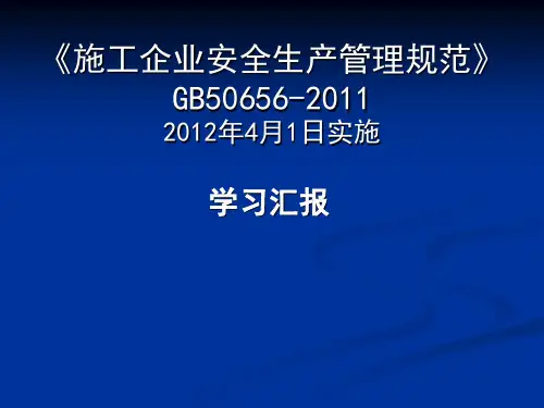 《施工企业安全生产管理规范》gb50656