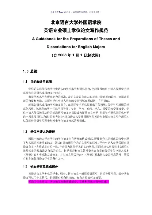 北京语言大学英语专业硕士学位论文写作规范Word版