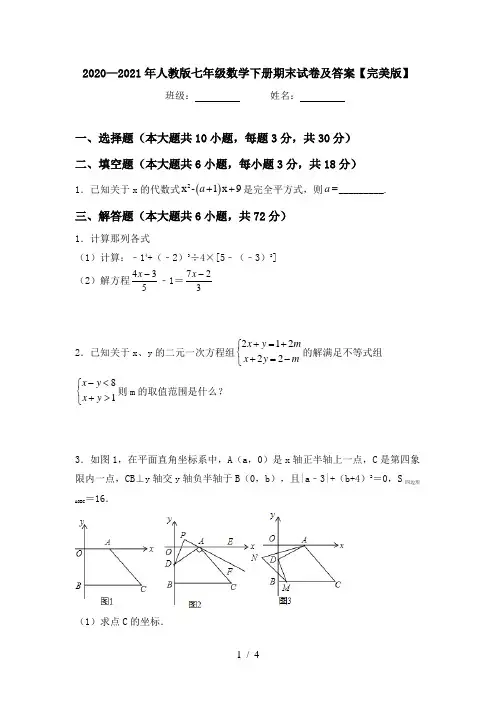 2020—2021年人教版七年级数学下册期末试卷及答案【完美版】