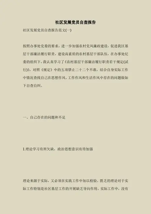 2018最新自查报告范本模板-社区发展党员自查报告