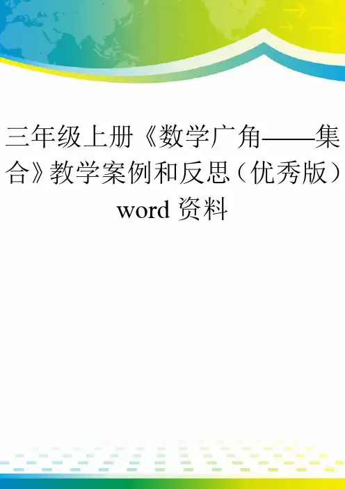 三年级上册《数学广角——集合》教学案例和反思(优秀版)word资料