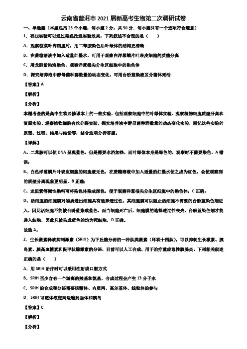 云南省普洱市2021届新高考生物第二次调研试卷含解析