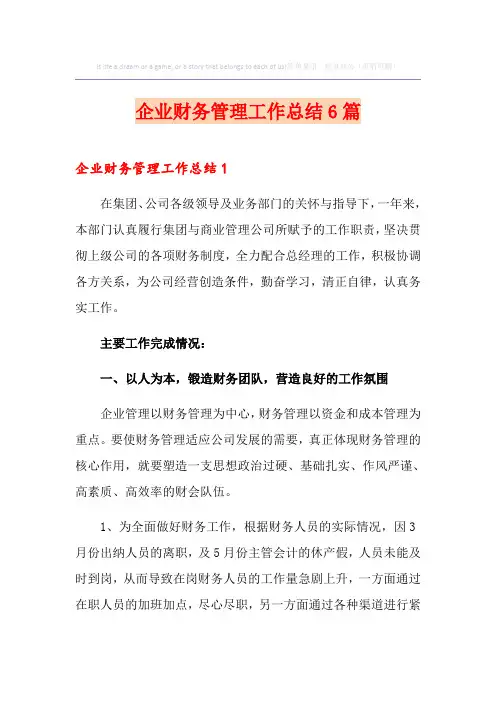 企业财务管理工作总结6篇