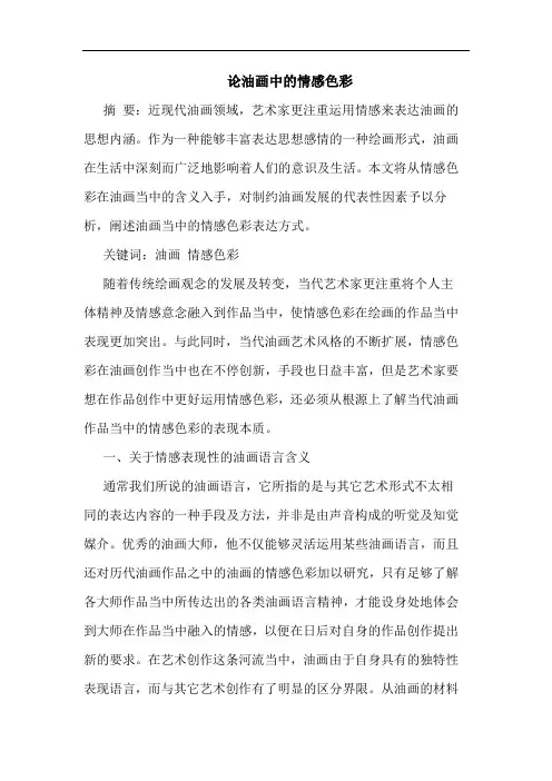 论油画中的情感色彩