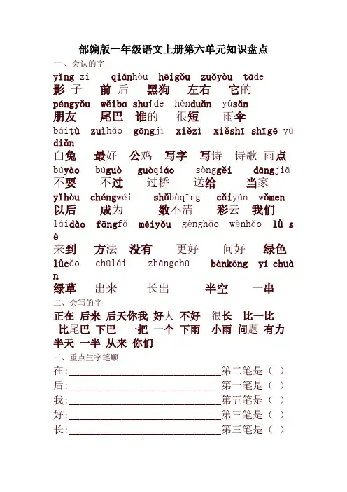最新部编版(统编)一年级语文上册-第六单元总结
