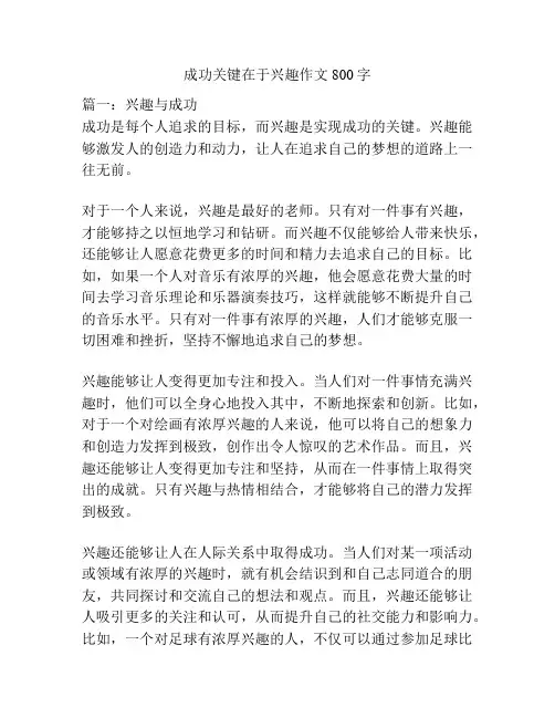 成功关键在于兴趣作文800字