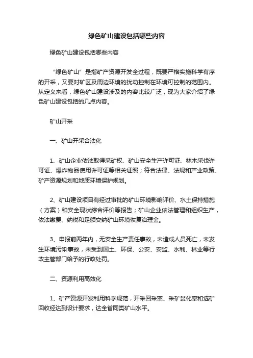 绿色矿山建设包括哪些内容
