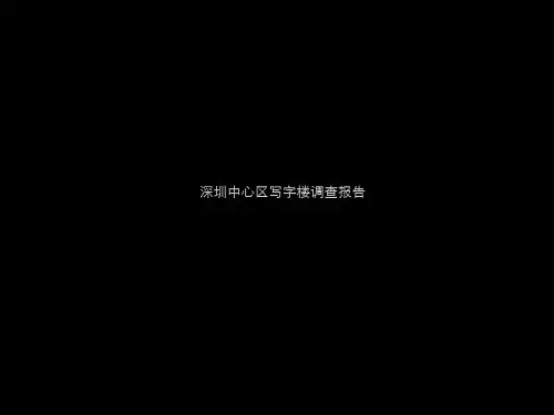 深圳中心区写字楼调查报告