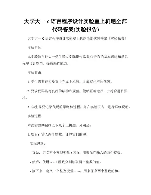 大学大一c语言程序设计实验室上机题全部代码答案(实验报告)