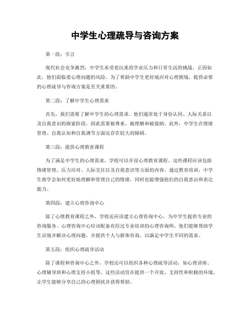 中学生心理疏导与咨询方案
