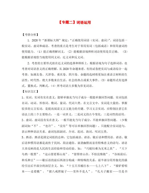 2020高三语文高考二轮复习：专题二《词语运用》