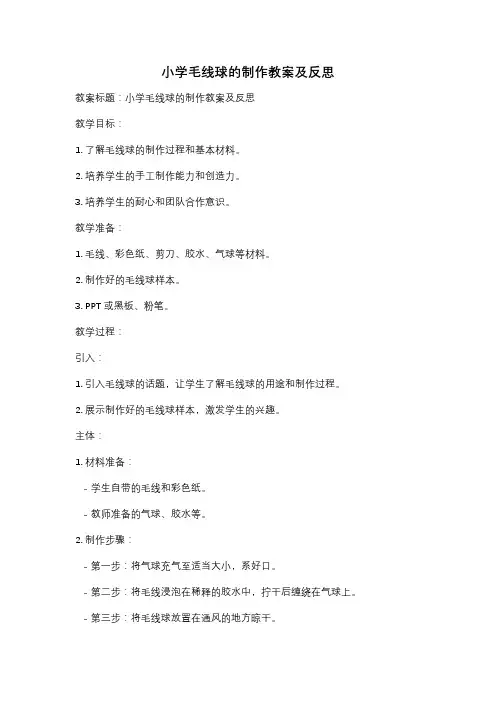 小学毛线球的制作教案及反思