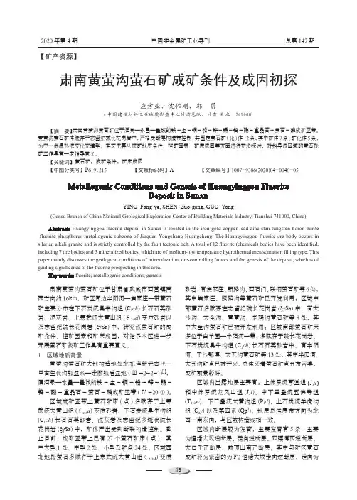肃南黄萤沟萤石矿成矿条件及成因初探