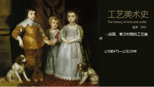 工艺美术史第三节战国秦汉时期的工艺美术