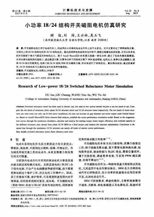 小功率18／24结构开关磁阻电机仿真研究