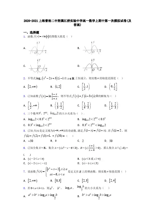2020-2021上海曹杨二中附属江桥实验中学高一数学上期中第一次模拟试卷(及答案)