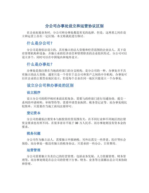 分公司办事处设立和运营协议区别