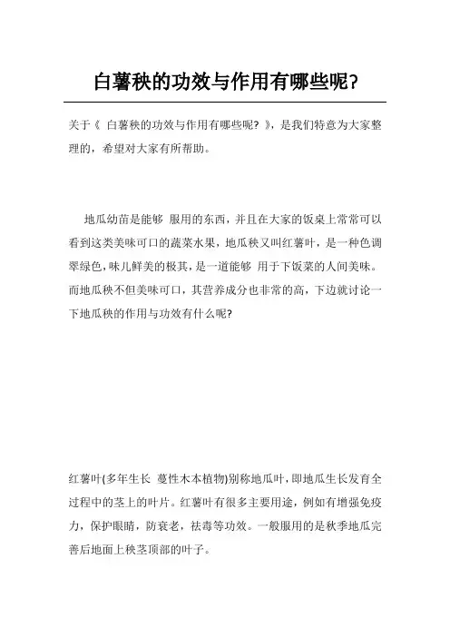 白薯秧的功效与作用有哪些呢-