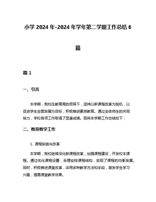 小学2024年-2024年学年第二学期工作总结6篇