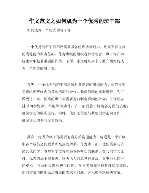 作文范文之如何成为一个优秀的班干部
