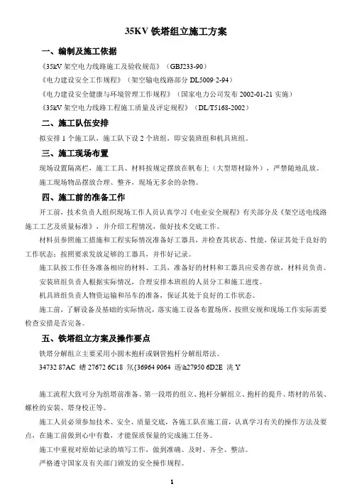 35KV铁塔组立施工方案