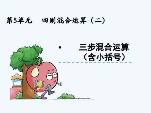 冀教版五年级数学上册第五单元四则混合运算(二)5.2 三步混合运算(含小括号)