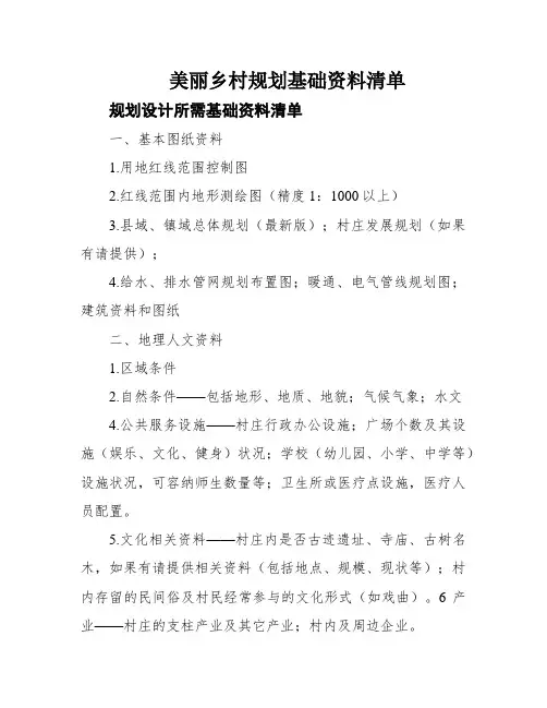 美丽乡村规划基础资料清单
