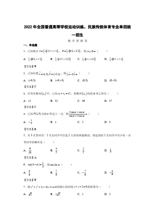 2022年全国普通高等学校运动训练、民族传统体育专业单招统一招生预测卷数学试卷