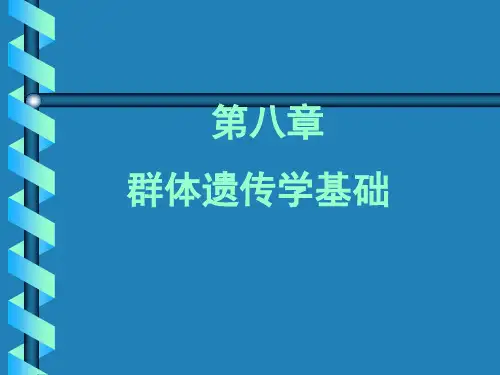第8章动物群体遗传学甚而共69页文档