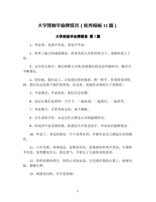 大学班级毕业牌留言(优秀模板11篇)
