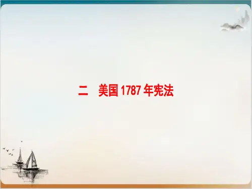 【人民版】高中历史美国1787年宪法优秀课件1