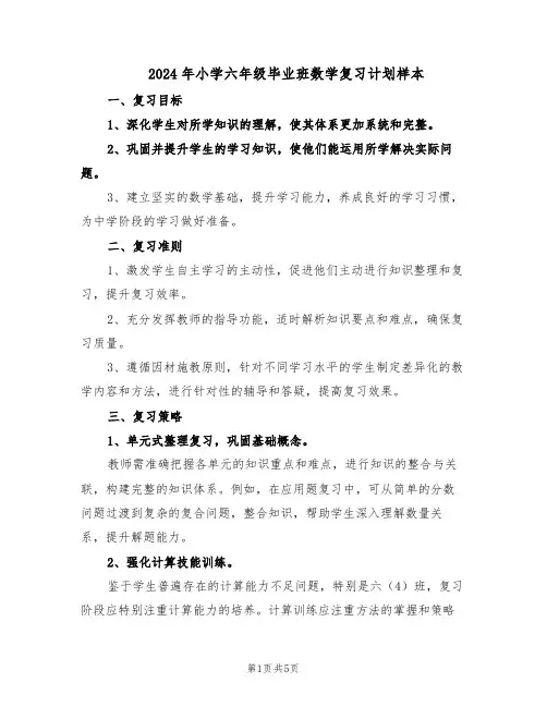 2024年小学六年级毕业班数学复习计划样本(二篇)