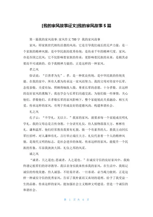 [我的家风故事征文]我的家风故事5篇