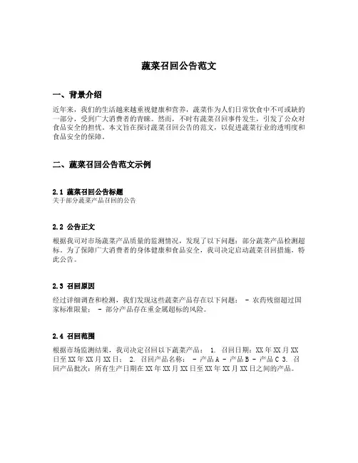 蔬菜召回公告范文