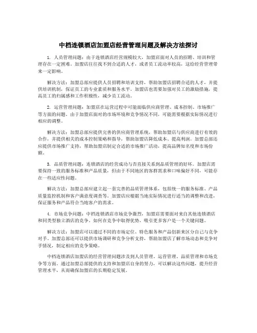 中档连锁酒店加盟店经营管理问题及解决方法探讨
