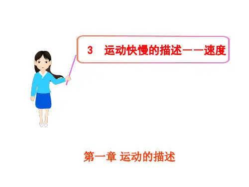 新人教版高中物理必修一课件：1.3运动快慢的描述-速度