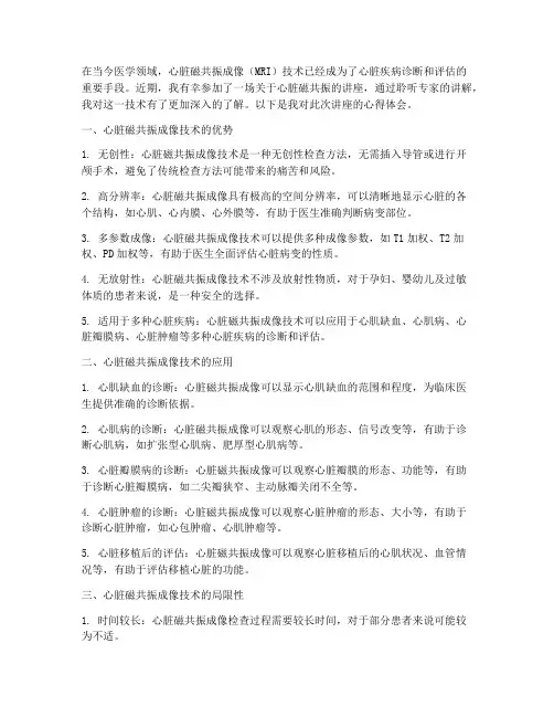心脏磁共振讲座心得体会