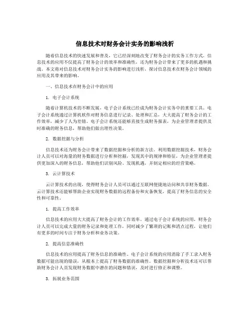 信息技术对财务会计实务的影响浅析