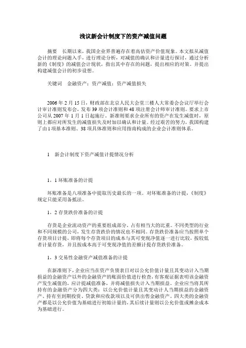 浅议新会计制度下的资产减值问题