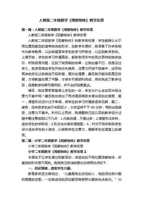 人教版二年级数学《观察物体》教学反思