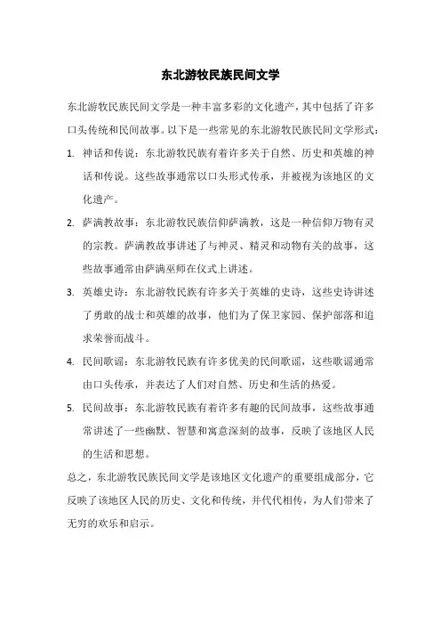 东北游牧民族民间文学